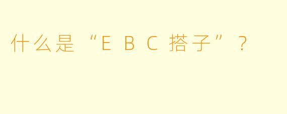 什么是“EBC搭子”?