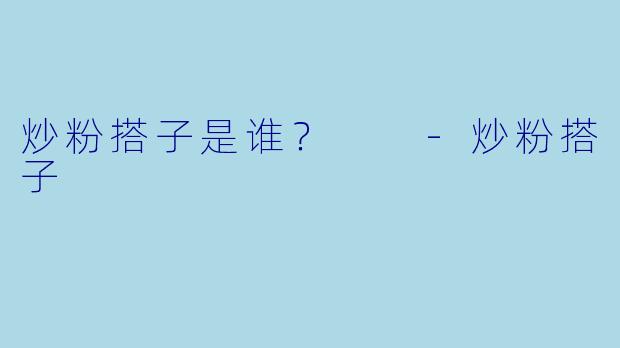 炒粉搭子是谁？  