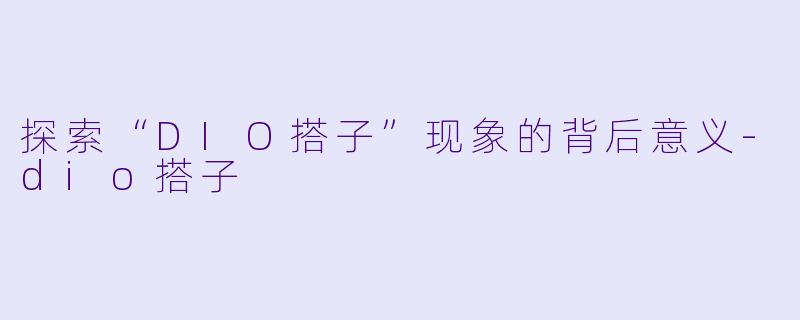 探索“DIO搭子”现象的背后意义