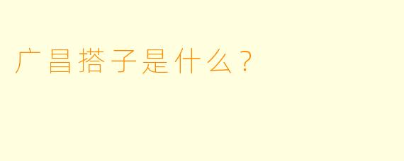 广昌搭子是什么？
