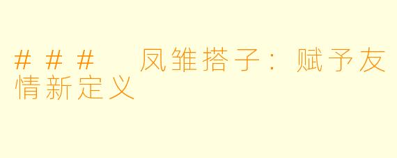 ### 凤雏搭子:赋予友情新定义