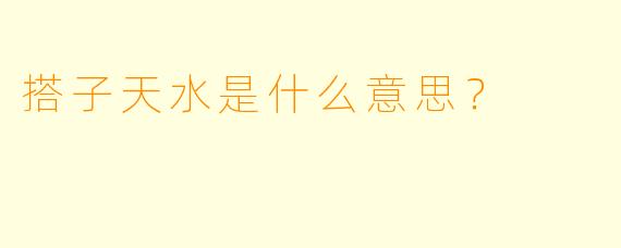 搭子天水是什么意思？