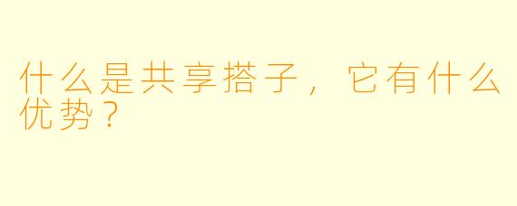 什么是共享搭子，它有什么优势？