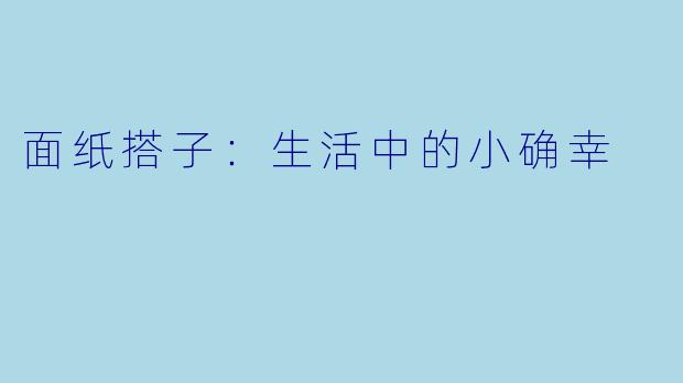 面纸搭子：生活中的小确幸