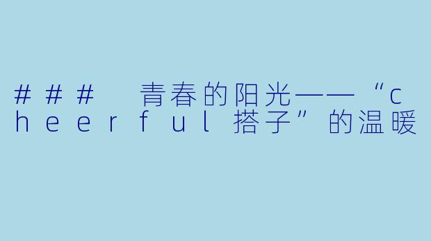 ### 青春的阳光——“cheerful搭子”的温暖