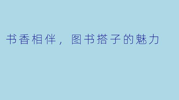 书香相伴，图书搭子的魅力