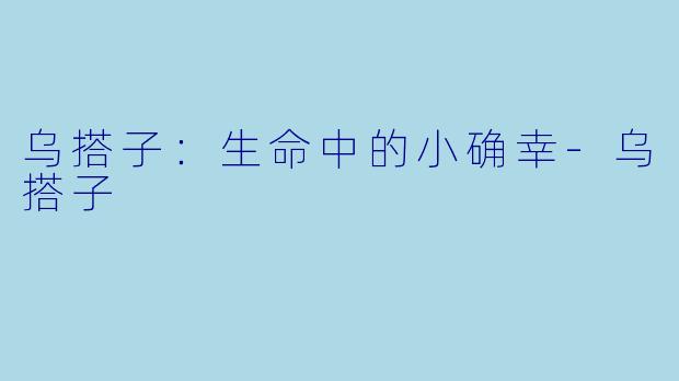 乌搭子:生命中的小确幸