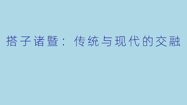 搭子诸暨：传统与现代的交融