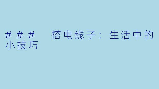 ### 搭电线子:生活中的小技巧