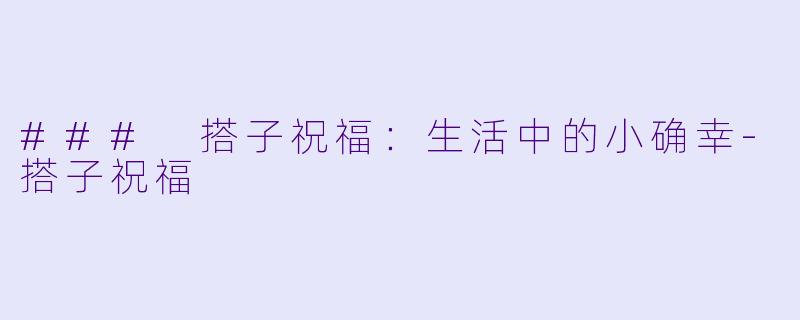 ### 搭子祝福:生活中的小确幸