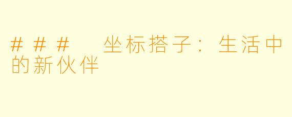 ### 坐标搭子：生活中的新伙伴