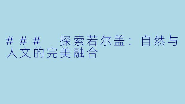 ### 探索若尔盖：自然与人文的完美融合