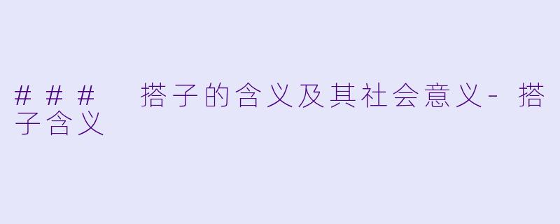 ### 搭子的含义及其社会意义-搭子含义