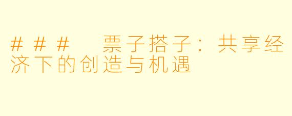 ### 票子搭子：共享经济下的创造与机遇