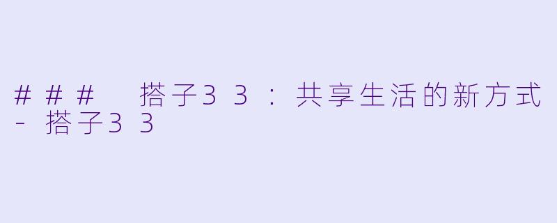 ### 搭子33:共享生活的新方式