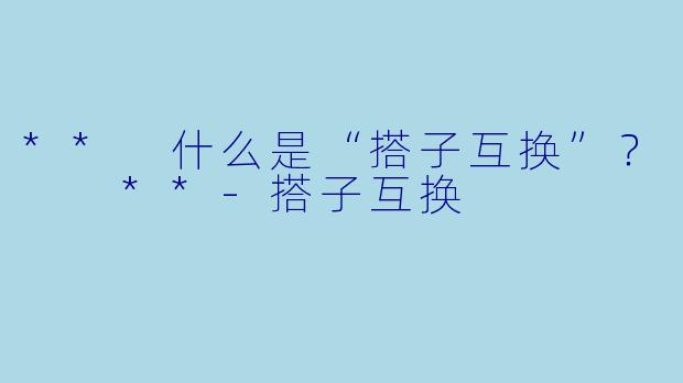 ** 什么是“搭子互换”? **