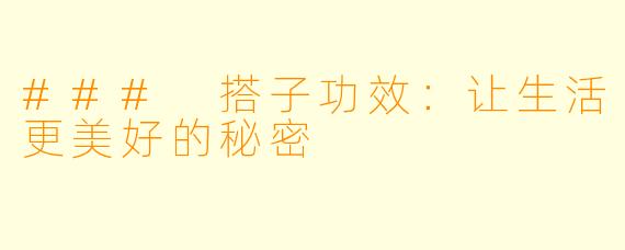 ### 搭子功效：让生活更美好的秘密