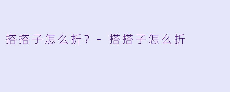 搭搭子怎么折？