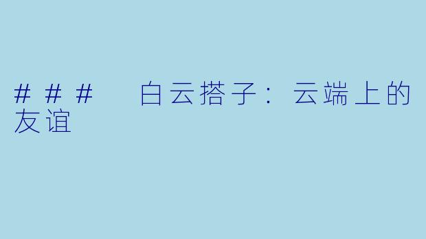 ### 白云搭子：云端上的友谊