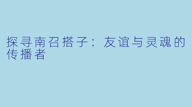 探寻南召搭子：友谊与灵魂的传播者