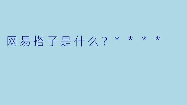 网易搭子是什么?****