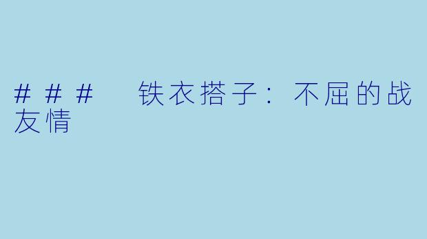 ### 铁衣搭子：不屈的战友情