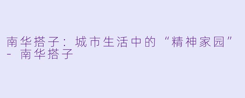 南华搭子:城市生活中的“精神家园”