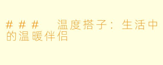 ### 温度搭子：生活中的温暖伴侣