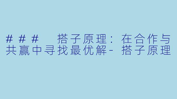 ### 搭子原理:在合作与共赢中寻找最优解