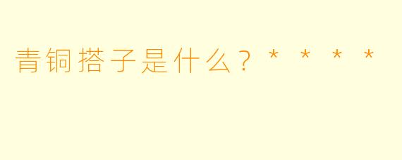 青铜搭子是什么？****