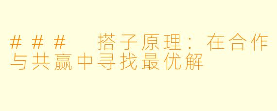 ### 搭子原理：在合作与共赢中寻找最优解