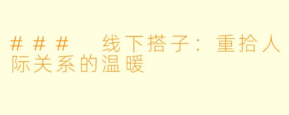 ### 线下搭子：重拾人际关系的温暖