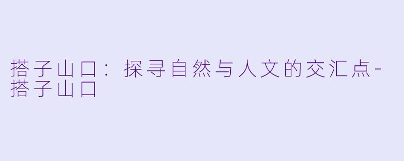 搭子山口:探寻自然与人文的交汇点