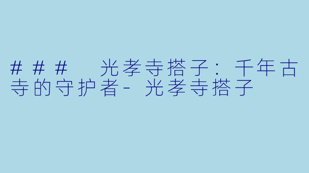### 光孝寺搭子：千年古寺的守护者-光孝寺搭子