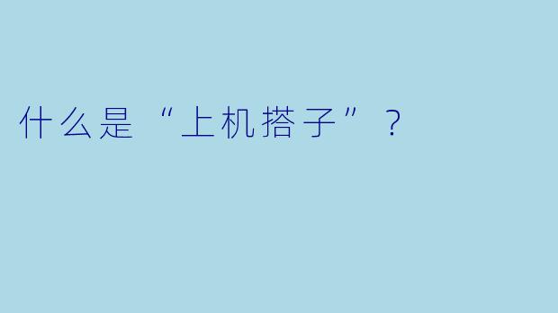 什么是“上机搭子”？  