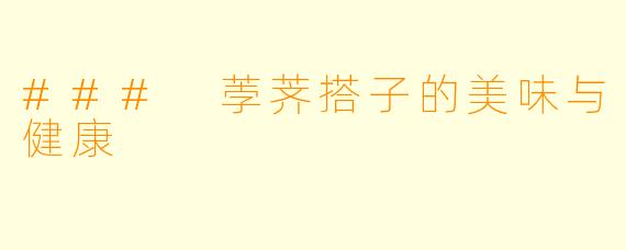 ### 荸荠搭子的美味与健康