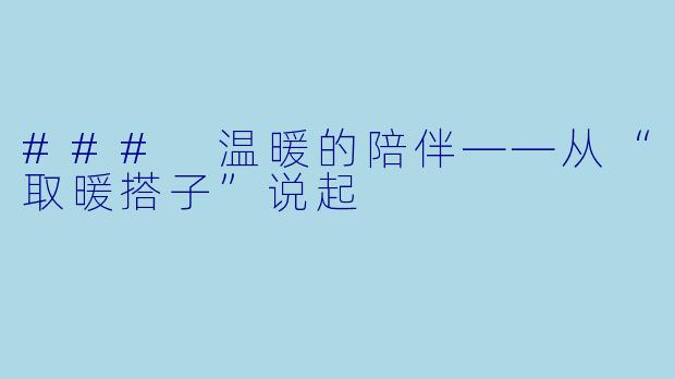 ### 温暖的陪伴——从“取暖搭子”说起