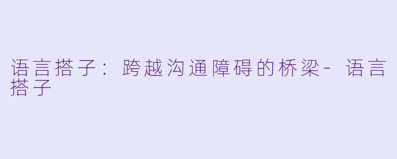 语言搭子：跨越沟通障碍的桥梁-语言搭子