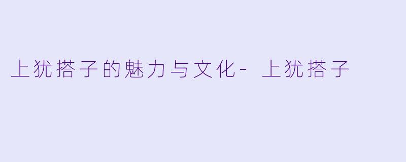 上犹搭子的魅力与文化