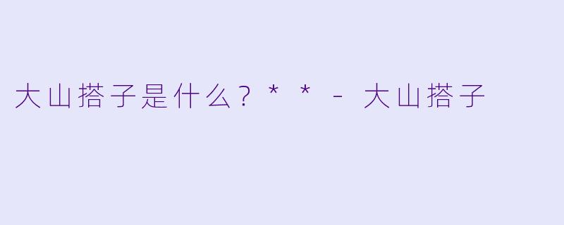 大山搭子是什么？**