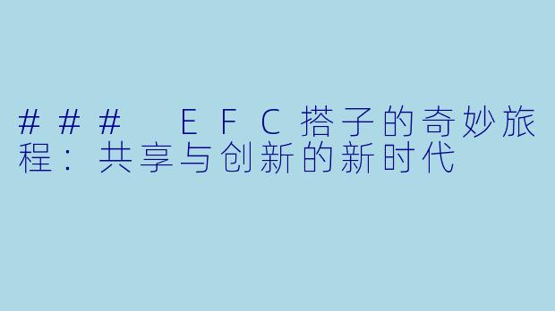 ### EFC搭子的奇妙旅程:共享与创新的新时代