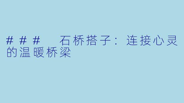 ### 石桥搭子：连接心灵的温暖桥梁