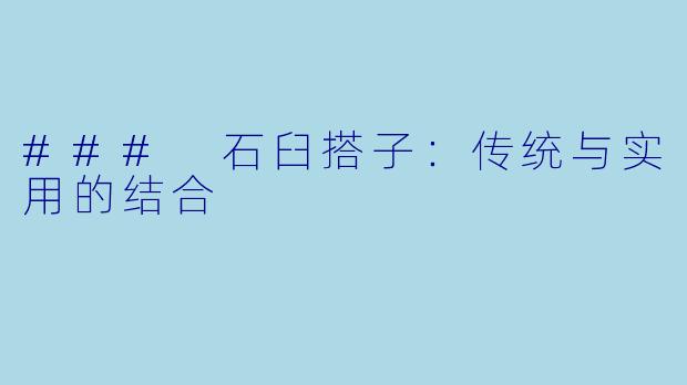 ### 石臼搭子：传统与实用的结合