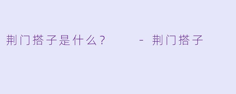荆门搭子是什么?