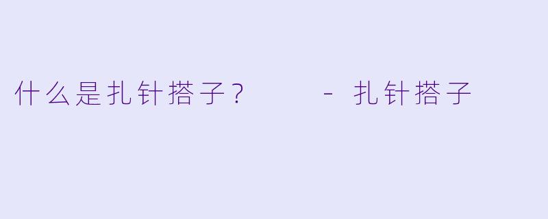 什么是扎针搭子？  