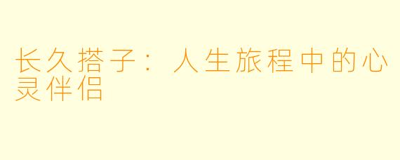 长久搭子：人生旅程中的心灵伴侣