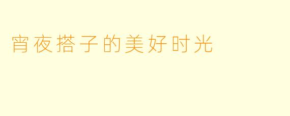 宵夜搭子的美好时光