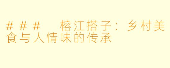 ### 榕江搭子：乡村美食与人情味的传承