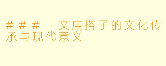 ### 文庙搭子的文化传承与现代意义
