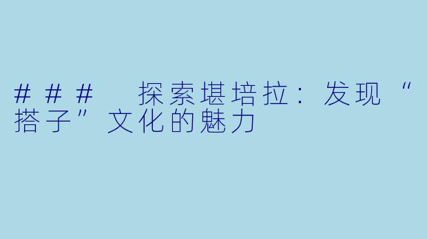 ### 探索堪培拉：发现“搭子”文化的魅力